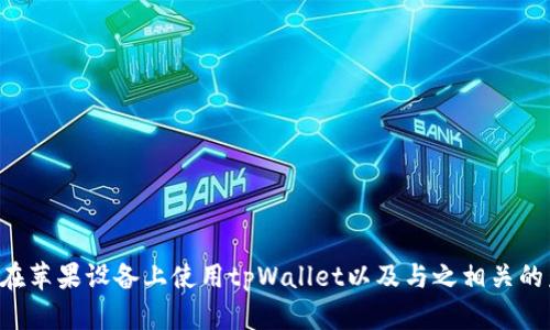   苹果使用tpWallet的全面指南 / 

 guanjianci tpWallet, 苹果, 数字货币, 加密钱包 /guanjianci 

## 苹果使用tpWallet的全面指南

随着数字货币的兴起，越来越多的人开始关注如何安全、便捷地管理他们的数字资产。tpWallet作为一款新兴的加密钱包，受到了广泛关注和认可。本文将详细介绍如何在苹果设备上使用tpWallet，包括下载安装、钱包创建、提现和交易等实际操作。同时，我们也会探讨与tpWallet相关的一些常见问题，帮助用户更好地理解和使用这款软件。

### 什么是tpWallet？

tpWallet是一个易于使用的多链数字货币钱包，支持多种加密货币的存储及管理。它具备强大的安全性和用户友好的界面，使得即使是新手用户也能快速上手。tpWallet提供备份和恢复功能，并且支持多语言，使全球用户都能方便使用。

### 如何在苹果设备上下载tpWallet？

1. **打开App Store**：在您的苹果设备上，找到并打开“App Store”应用。
   
2. **搜索tpWallet**：在搜索栏中输入“tpWallet”，点击搜索。

3. **点击下载**：在搜索结果中找到tpWallet应用，点击“获取”按钮进行下载。

4. **安装应用**：下载完成后，应用会自动安装在您的设备上。

5. **打开tpWallet**：下载并安装完成后，您可以从主屏幕找到tpWallet图标，并点击打开。

### 如何创建tpWallet钱包？

1. **打开应用**：启动tpWallet应用。

2. **选择创建钱包**：在主界面上，您会看到与创建或恢复钱包相关的选项。选择“创建新钱包”。

3. **设置密码**：接下来，系统会提示您设置一个强密码，以确保钱包的安全性。建议使用字母、数字及特殊字符的组合。

4. **备份助记词**：创建钱包后，tpWallet会生成一组助记词，确保将其妥善保存。这个步骤非常重要，因为它是您在丢失设备或需要恢复钱包时的唯一依据。

5. **确认助记词**：在保存完助记词后，系统会要求您确认助记词的顺序，以确保您正确记录。

### 如何向tpWallet中添加数字货币？

1. **接收数字货币**：在tpWallet的主界面上，您会找到“接收”选项。点击它。

2. **获取地址**：系统会生成您的数字货币地址和二维码。您可以将这个地址分享给发送者，或者让他们扫描二维码进行转账。

3. **确认到账**：一旦数字货币转入您的tpWallet，您将在应用中看到相应的余额更新。

### 如何使用tpWallet进行交易？

1. **选择发送功能**：在tpWallet的主界面上，点击“发送”按钮。

2. **输入接收方地址**：在发送页面，您需要输入接收方的数字货币地址。

3. **输入金额**：接下来，输入您想要发送的金额，并确认其准确性。

4. **确认交易费用**：tpWallet会显示交易费用。请确保您在确认前熟悉这部分信息。

5. **输入密码并发送**：最后，输入您设置的密码来确认这笔交易，点击“发送”按钮。

### 如何提现数字货币？

1. **选择提现功能**：在tpWallet的主界面，找到“提现”选项。

2. **选择提现方式**：tpWallet通常支持多种提现方式，包括法币提现或转账至其他钱包。选择您希望的方式。

3. **输入金额和地址**：如前所述，输入此次提现的金额，并提供接收地址。

4. **确认交易信息**：在确认页面，检查所有输入的信息确保无误。

5. **完成提现**：确认无误后，进行密码确认并完成提现操作。

### tpWallet的安全性措施

tpWallet在安全性上采取了一系列措施，包括：

- **私钥安全存储**：私钥仅保存在用户的设备上，而不会上传至云端，从而降低了被黑客攻击的风险。
  
- **多重签名支持**：对于大额交易，tpWallet支持使用多重签名技术，增加了交易的安全性。

- **定期安全审计**：tpWallet团队会定期进行安全审计，快速修复可能存在的安全漏洞。

- **社区和用户反馈机制**：用户可以随时反馈安全问题，帮助tpWallet不断改进。

### 常见问题解答

#### 问题一：tpWallet支持哪些数字货币？

tpWallet支持多种数字货币，包括但不限于比特币（BTC）、以太坊（ETH）、波场（TRX）等。用户可以通过tpWallet来管理不同类型的数字资产。

##### 详细解答：

tpWallet的多链支持是其一大亮点，这使得用户可以在一个钱包中集中管理多个不同的数字货币。用户在选择tpWallet时，可以查看其支持的具体币种列表，并根据自己的需求进行选择。 每种数字货币的处理方式和特性可能有所不同，因此用户在使用tpWallet时，需了解各个币种的交易规则。

总之，tpWallet的设计初衷就是为了给用户提供最优质的服务体验，因此支持多种主流和优秀的数字货币成为其核心功能之一。此外，随着数字货币市场的不断发展，tpWallet也在不断更新和完善其支持的币种列表，以满足用户的需求。

#### 问题二：如何安全备份tpWallet？

安全备份tpWallet钱包是确保资产安全的关键之举。用户在创建钱包时会获得助记词和私钥，必要时这些信息能够帮助您恢复钱包。

##### 详细解答：

备份tpWallet钱包的步骤如下：

1. **妥善记录助记词**：当访问tpWallet时，将生成一组unique的助记词。务必将这组助记词以书面形式记录在安全的地方，比如防火的保险箱中。

2. **加密存储私钥**：若tpWallet生成了私钥，确保其加密存储在安全的电子设备中，并定期更换相关的存储介质和加密方式，防止被黑客攻陷。

3. **使用二步验证**：尽量提升账户的安全级别，启用二步验证等安全性措施，这将显著降低被攻击的风险。

通过有效的备份与安全措施，即使在设备损坏、丢失的情况下，用户也能通过助记词或私钥轻松恢复钱包资产。

#### 问题三：tpWallet可以在不同设备间同步吗？

tpWallet的设计主要是在单设备管理个人钱包，暂时不支持跨设备同步。

##### 详细解答：

tpWallet并不支持同一账户的跨设备实时同步。用户需要特别注意在不同设备上管理自己的资产时，确保每一个设备上的安全性，以及信息备份。如果用户在设备之间切换使用，需要手动输入助记词或私钥来恢复钱包。

同时，建议用户在其他设备上使用tpWallet时，确保它们的安全，尽量避免在公共Wi-Fi环境中登录应用，以降低安全风险。如果日后tpWallet支持多设备同步，这是一个值得期待的改进功能。

#### 问题四：如果忘记了tpWallet的密码该怎么办？

如果用户忘记了tpWallet的密码，首先要确认是否已备份助记词或私钥；这两者是恢复钱包访问的关键。

##### 详细解答：

1. **使用助记词恢复钱包**：若您仍有助记词，可以通过tpWallet重新创建钱包。当有新钱包创建选项时，选择“恢复钱包”，后续输入助记词即可。

2. **联系tpWallet支持团队**：如果您既忘记了密码又无法通过助记词或私钥恢复钱包，可以考虑联系tpWallet的客服支持，看看是否提供任何恢复的可能。

3. **设置强密码的提醒机制**：为了避免今后忘记密码，可以设置一个私人编码系统，或使用密码管理软件来记录和加密密码。

总之，记住密码是使用tpWallet的一项基本要求，用户需要妥善保管登录凭证，以确保顺利继续进行数字资产管理。

#### 问题五：tpWallet有哪些未来的发展计划？

随着数字货币市场的不断变化，tpWallet也在不断更新和迭代，以适应市场需求。

##### 详细解答：

1. **新币种的增加**：随着数字货币市场涌现出新币种，tpWallet不断扩展其支持的币种列表，计划引入更多主流和具潜力的数字货币。

2. **新功能的开发**：开发团队正在致力于引入更多新功能，如DeFi服务、NFT支持以及实现市场交易等，以丰富用户的体验。

3. **安全性的加强**：tpWallet将继续进行安全性改进，增加多重认证、冷存储钱包等安全技术，确保用户资产的安全。

4. **用户体验的**：tpWallet团队正在致力于用户界面，使其更加友好、直观，提高新用户的上手速度。

5. **社区互动的加强**：tpWallet将加强与用户的互动，建立用户反馈机制，以更直接地了解用户需求，进行产品。

通过与用户的良好互动和积极反馈，tpWallet将不断提升自身的服务质量和产品功能，以满足市场和用户的多样化需求。

### 结语

tpWallet作为一款功能强大且易于使用的数字货币钱包，已为许多用户提供了方便的资产管理工具。通过本文的详细介绍，相信您已经了解了如何在苹果设备上使用tpWallet以及与之相关的众多问题。希望您在使用tpWallet的过程中，能安全、顺利地管理您的数字资产，享受数字货币带来的便利与乐趣。