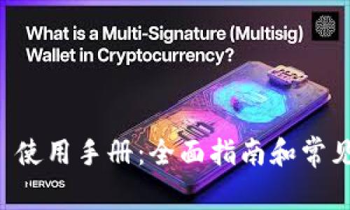tpWallet 使用手册：全面指南和常见问题解析