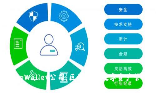 深入了解tpWallet公司：区块链与数字资产管理的先锋