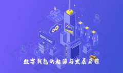 数字钱包的起源与发展历