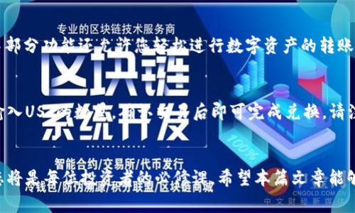 如何在tpWallet中顺利转入UST：全面指南与常见问题解答

tpWallet, UST, 转入步骤, 数字钱包, 加密货币/guanjianci

引言
随着数字货币的快速发展，越来越多的人开始使用加密货币进行投资与交易。在众多数字货币中，TerraUSD（UST）以其稳定的价值吸引了用户的目光。tpWallet作为一款便捷的数字钱包，支持多种加密资产的管理与交易，成为用户转入并管理UST的理想选择。
这篇文章将为您详细介绍如何在tpWallet中顺利转入UST，并解答相关的问题，旨在帮助您加深对tpWallet的理解及其操作流程。

tpWallet的简介
tpWallet是一款为用户提供简便、安全的数字资产管理体验的钱包应用。支持多种区块链资产的存储与交易，包括比特币、以太坊、Terra等。tpWallet的用户界面友好，功能丰富，使得用户能够快速上手并进行资产管理。

转入UST的准备工作
在您开始转入UST之前，首先需要确保您已经下载并安装了tpWallet应用。同时，您需要有一个有效的Terra区块链地址用于接收UST。以下是转入UST前的一些准备工作：
ul
    li下载并安装tpWallet/li
    li在应用中创建或导入您的钱包/li
    li确保您的钱包内有足够的原生Token（如LUNA）以支付交易费用/li
    li获取您的UST接收地址/li
/ul

在tpWallet中转入UST的详细步骤
h4第一步：打开tpWallet并登录/h4
首先，打开您已安装好的tpWallet应用，使用您的密码或其他方式进行登录。登录后，您将看到您的资产管理界面。

h4第二步：复制UST接收地址/h4
在tpWallet中，找到“资产”选项。选择UST后，您会看到您的USDT账户，以及一个“接收”按钮。点击“接收”，屏幕上会弹出您的UST接收地址。将其复制到剪贴板，以备后续使用。

h4第三步：在其他平台转入UST/h4
如果您在其他平台（如交易所、其他钱包等）拥有UST，您需要通过这些平台将UST转出。进入每个平台的钱包管理界面，选择转出，并粘贴前面复制的UST接收地址，同时输入要转出的数量。确认无误后，提交转账请求。

h4第四步：确认转账状态/h4
一旦提交了转账，您可以在tpWallet中查看UST到账状态。一般情况下，几分钟内您的UST就会显示在您的tpWallet资产中。如果长时间未到账，可以通过区块链浏览器查询转账状态，确认资金是否已成功发送。如果遇到问题，请联系转出平台的客服寻求帮助。

五个可能相关问题
h4问题一：如何确保我的资金安全？/h4
在加密货币的世界中，安全是用户关注的重点之一。确保资金安全的方法包括：使用强密码、启用双重验证（2FA）、定期备份您的私钥和助记词。对于tpWallet来说，它采用了多层安全措施，确保用户的资产得到有效保护。请确保您只在官方渠道下载应用，不要通过非官方的链接下载，以防止钓鱼攻击。

h4问题二：我该如何处理转账失败的情况？/h4
转账失败的原因可能有很多，包括Gas费用不足或使用错误的接收地址等。在处理转账失败的情况下，首先要确认所有信息是否正确，包括接收地址、转账数量以及Gas费用。通常情况下，如果使用的是正确的接收地址，转账可在区块链上查询到。如果遇到具体问题，请尽快与tpWallet客服取得联系。

h4问题三：什么是UST的特点和优势？/h4
UST是Terra区块链上的稳定币，旨在提供稳定的价值，适合用于交易和存储。与传统法币相比，UST具备高效、便捷的特点，不受地理限制，并具备快速转账的优点。同时，由于其基于区块链技术，具有透明性和可追溯性。持有UST还可以用于参与DeFi应用，提升资金利用率。

h4问题四：如何管理我的UST资产？/h4
管理UST资产是每个用户都需要掌握的技能。您可以通过tpWallet查看您的资产状况，包括数量、价值变动等。此外，tpWallet中部分功能还允许您轻松进行数字资产的转账、兑换和交易。了解市场动态和关注UST的价格波动，有助于做出合理的投资决策。

h4问题五：如何将UST兑换成其他数字资产？/h4
在tpWallet中，您可以轻松将UST兑换成其他数字资产。进入“交易”或者“兑换”功能，选择您希望兑换的资产（如BTC、ETH等），输入UST的数量，确认交易后即可完成兑换。请注意，交易会产生一定的手续费，确保您了解所有相关费用。

总结
通过以上步骤与解答，相信您对在tpWallet中转入UST有了全面的理解。随着加密货币市场的不断变化，保持学习与关注新动态将是每位投资者的必修课。希望本篇文章能够帮助您在tpWallet中更顺利地转入与管理UST。