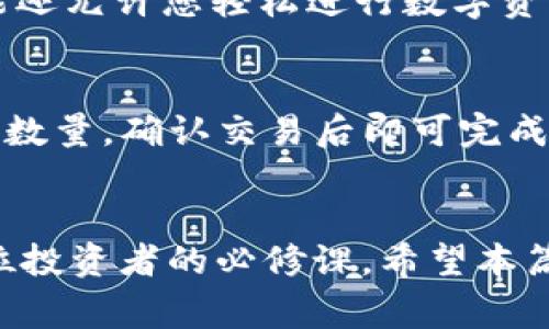 如何在tpWallet中顺利转入UST：全面指南与常见问题解答

tpWallet, UST, 转入步骤, 数字钱包, 加密货币/guanjianci

引言
随着数字货币的快速发展，越来越多的人开始使用加密货币进行投资与交易。在众多数字货币中，TerraUSD（UST）以其稳定的价值吸引了用户的目光。tpWallet作为一款便捷的数字钱包，支持多种加密资产的管理与交易，成为用户转入并管理UST的理想选择。
这篇文章将为您详细介绍如何在tpWallet中顺利转入UST，并解答相关的问题，旨在帮助您加深对tpWallet的理解及其操作流程。

tpWallet的简介
tpWallet是一款为用户提供简便、安全的数字资产管理体验的钱包应用。支持多种区块链资产的存储与交易，包括比特币、以太坊、Terra等。tpWallet的用户界面友好，功能丰富，使得用户能够快速上手并进行资产管理。

转入UST的准备工作
在您开始转入UST之前，首先需要确保您已经下载并安装了tpWallet应用。同时，您需要有一个有效的Terra区块链地址用于接收UST。以下是转入UST前的一些准备工作：
ul
    li下载并安装tpWallet/li
    li在应用中创建或导入您的钱包/li
    li确保您的钱包内有足够的原生Token（如LUNA）以支付交易费用/li
    li获取您的UST接收地址/li
/ul

在tpWallet中转入UST的详细步骤
h4第一步：打开tpWallet并登录/h4
首先，打开您已安装好的tpWallet应用，使用您的密码或其他方式进行登录。登录后，您将看到您的资产管理界面。

h4第二步：复制UST接收地址/h4
在tpWallet中，找到“资产”选项。选择UST后，您会看到您的USDT账户，以及一个“接收”按钮。点击“接收”，屏幕上会弹出您的UST接收地址。将其复制到剪贴板，以备后续使用。

h4第三步：在其他平台转入UST/h4
如果您在其他平台（如交易所、其他钱包等）拥有UST，您需要通过这些平台将UST转出。进入每个平台的钱包管理界面，选择转出，并粘贴前面复制的UST接收地址，同时输入要转出的数量。确认无误后，提交转账请求。

h4第四步：确认转账状态/h4
一旦提交了转账，您可以在tpWallet中查看UST到账状态。一般情况下，几分钟内您的UST就会显示在您的tpWallet资产中。如果长时间未到账，可以通过区块链浏览器查询转账状态，确认资金是否已成功发送。如果遇到问题，请联系转出平台的客服寻求帮助。

五个可能相关问题
h4问题一：如何确保我的资金安全？/h4
在加密货币的世界中，安全是用户关注的重点之一。确保资金安全的方法包括：使用强密码、启用双重验证（2FA）、定期备份您的私钥和助记词。对于tpWallet来说，它采用了多层安全措施，确保用户的资产得到有效保护。请确保您只在官方渠道下载应用，不要通过非官方的链接下载，以防止钓鱼攻击。

h4问题二：我该如何处理转账失败的情况？/h4
转账失败的原因可能有很多，包括Gas费用不足或使用错误的接收地址等。在处理转账失败的情况下，首先要确认所有信息是否正确，包括接收地址、转账数量以及Gas费用。通常情况下，如果使用的是正确的接收地址，转账可在区块链上查询到。如果遇到具体问题，请尽快与tpWallet客服取得联系。

h4问题三：什么是UST的特点和优势？/h4
UST是Terra区块链上的稳定币，旨在提供稳定的价值，适合用于交易和存储。与传统法币相比，UST具备高效、便捷的特点，不受地理限制，并具备快速转账的优点。同时，由于其基于区块链技术，具有透明性和可追溯性。持有UST还可以用于参与DeFi应用，提升资金利用率。

h4问题四：如何管理我的UST资产？/h4
管理UST资产是每个用户都需要掌握的技能。您可以通过tpWallet查看您的资产状况，包括数量、价值变动等。此外，tpWallet中部分功能还允许您轻松进行数字资产的转账、兑换和交易。了解市场动态和关注UST的价格波动，有助于做出合理的投资决策。

h4问题五：如何将UST兑换成其他数字资产？/h4
在tpWallet中，您可以轻松将UST兑换成其他数字资产。进入“交易”或者“兑换”功能，选择您希望兑换的资产（如BTC、ETH等），输入UST的数量，确认交易后即可完成兑换。请注意，交易会产生一定的手续费，确保您了解所有相关费用。

总结
通过以上步骤与解答，相信您对在tpWallet中转入UST有了全面的理解。随着加密货币市场的不断变化，保持学习与关注新动态将是每位投资者的必修课。希望本篇文章能够帮助您在tpWallet中更顺利地转入与管理UST。