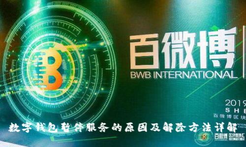 数字钱包暂停服务的原因及解除方法详解