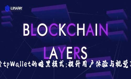 探索tpWallet的暗黑模式：提升用户体验与视觉享受