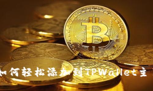 DEFIPortal如何轻松添加到TPWallet主页一步步指南