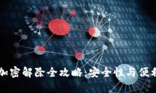 手机钱包加密解除全攻略：安全性与便利性的平衡