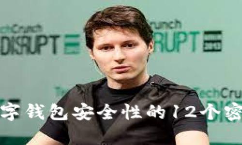 提升数字钱包安全性的12个密码技巧