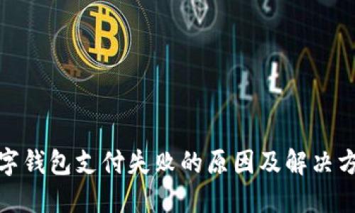 数字钱包支付失败的原因及解决方案