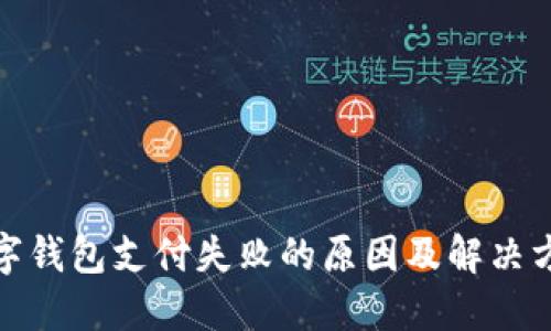 数字钱包支付失败的原因及解决方案