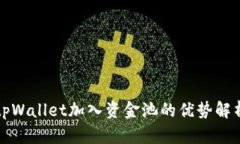 tpWallet加入资金池的优势解