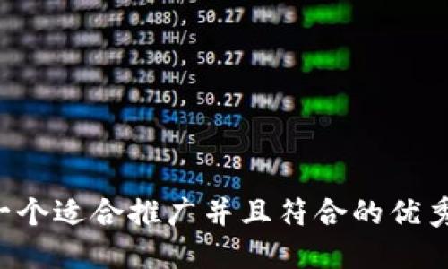思考一个适合推广并且符合的优秀，放进