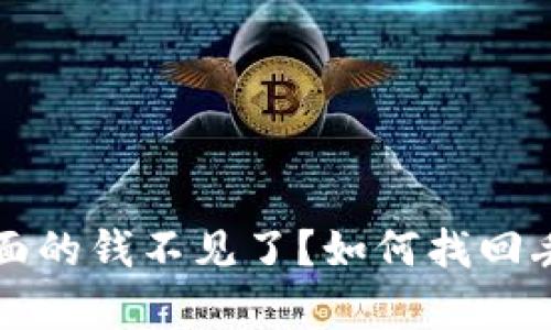 : tpWallet里面的钱不见了？如何找回丢失的数字资产