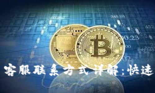 tpWallet平台客服联系方式详解：快速解决您的问题