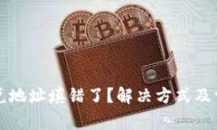 tpWallet闪兑地址填错了？解