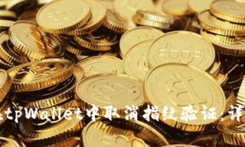 如何在tpWallet中取消指纹验证：详尽指南