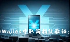 如何在tpWallet中取消指纹验