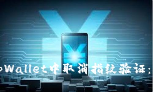 如何在tpWallet中取消指纹验证：详尽指南