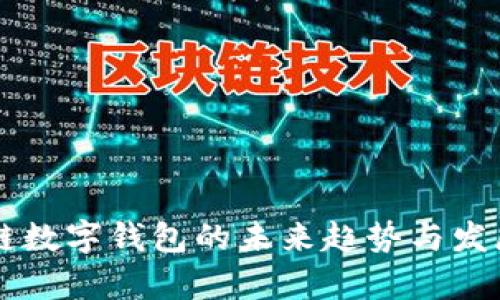 区块链数字钱包的未来趋势与发展解析