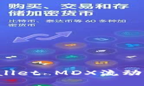  深入解析tpWallet MDX流动性挖矿完整教程