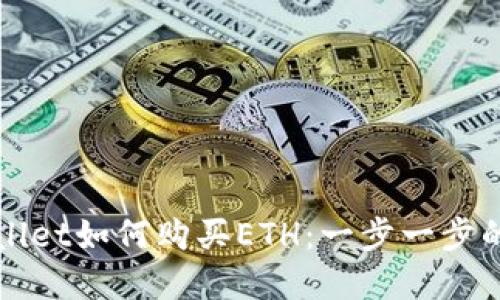 tpWallet如何购买ETH：一步一步的指南