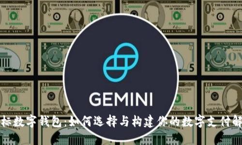 解密白标数字钱包：如何选择与构建你的数字支付解决方案
