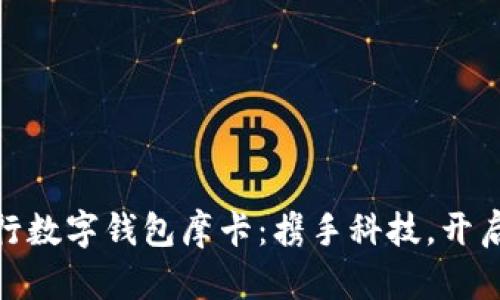 全面解析建行数字钱包摩卡：携手科技，开启金融新体验