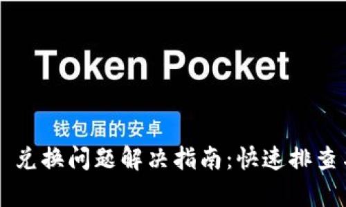  tpWallet 兑换问题解决指南：快速排查与处理方案