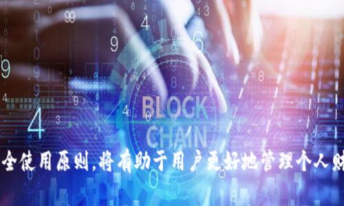 如何有效利用微信钱包进行数字支付与理财
微信钱包, 数字支付, 理财, 电子支付/guanjianci

一、引言
在当今快速发展的数字时代，传统的支付方式逐渐被电子支付所取代。微信钱包作为中国最受欢迎的支付工具之一，凭借其便捷性和广泛的用户基础，已经成为许多人生活中不可或缺的一部分。本文将深入探讨如何有效利用微信钱包进行数字支付与理财，帮助用户更好地掌握这一工具的所有功能。

二、微信钱包的基本功能
微信钱包的基本功能包括转账、收款、付款、理财、信用卡还款和缴费等。这些功能的整合，为用户提供了一站式的支付解决方案。在这一部分，我们将详细介绍这些功能。

h41. 转账与收款/h4
微信钱包的转账功能非常简单，用户只需输入对方的微信号或扫描二维码即可进行转账。收款方面，用户可以生成收款二维码，让对方扫描后即可完成支付。这一功能特别适合小型企业和个人创业者，方便他们接受客户的付款。

h42. 购物付款/h4
在许多商家中，微信支付已经成为主流的付款方式。用户可以通过扫码支付或直接在微信中选择付款，操作快捷，避免了携带现金的麻烦。在电商平台上，用户也可以选择微信支付完成购物。

h43. 生活缴费/h4
微信钱包还支持各种生活缴费功能，包括水电煤缴费、手机充值、交通罚款缴纳等，用户只需在微信里找到相应的服务，按照提示操作即可完成。省去了繁琐的排队和现金交易的麻烦。

h44. 理财功能/h4
微信钱包的理财功能为用户提供了多种选择，包括零钱理财、消费分期等，用户可以根据自己的需求选择合适的理财产品，以实现资金的增值。通过合理规划，用户可以有效地管理自己的财务。

三、如何安全使用微信钱包
尽管微信钱包的方便性吸引了大量用户，但其安全性也是用户不能忽视的。在使用微信钱包时，用户应当采取一些安全措施来保护自己的账户信息和资金安全。

h41. 设置安全密码/h4
用户在使用微信钱包时，应当为自己的账户设置一个复杂的安全密码，并定期更换，以增强安全性。同时，避免使用简单易猜的密码，如生日、手机号等信息。

h42. 开启二次验证功能/h4
微信钱包提供了二次验证的功能，用户在进行一些大额交易时可以选择启用此功能，以增加账户的安全性。即使有人获取了用户的登录信息，也无法轻易完成交易。

h43. 定期检查账户交易记录/h4
用户应定期检查自己的账户交易记录，及时识别可疑交易，确保账户信息的安全。如果发现任何异常，需及时联系微信客服进行处理。

h44. 注意公共网络安全/h4
在使用微信钱包时，尽量避免在公共Wi-Fi下进行支付操作，因为公共网络的安全性较低，容易被黑客攻击。同时，尽可能使用个人安全的网络环境进行交易。

四、微信钱包的未来发展
随着数字经济的发展，微信钱包的功能也在不断扩展。未来，微信钱包可能会继续向智能支付、国际支付等方向发展，进一步提高用户的支付体验。

h41. 智能支付的发展趋势/h4
智能支付可以通过大数据分析和人工智能算法，为用户提供更个性化的服务。微信钱包可能会基于用户的消费习惯，提供更精准的理财建议，帮助用户更好地管理自己的资金。

h42. 国际支付的可能性/h4
随着越来越多人走出国门，国际支付的需求也在增大。微信钱包未来可能会与国际支付平台合作，提供更便捷的跨境支付服务，让用户在海外购物时也能享受到微信支付的便利。

h43. 与线下支付的深度整合/h4
未来，微信钱包还可能与更多线下商家合作，推出更多的线下优惠活动和会员服务，为用户提供更丰富的消费体验。

五、常见问题解答

问题一：微信钱包如何进行转账？
strong步骤一：/strong打开微信，进入“我”模块，点击“钱包”选项。
strong步骤二：/strong在钱包界面中，选择“钱包”里的“转账”功能，输入对方的微信号或手机号。
strong步骤三：/strong输入转账金额，添加转账备注（可选），然后选择“下一步”。
strong步骤四：/strong确认转账信息无误后，输入支付密码，点击“转账”完成。
完成转账后，对方会收到通知，并可以在其钱包中查看到账信息。

问题二：微信钱包如何确保安全性？
为了确保微信钱包的安全性，用户可以采取如下措施：
strong1. 确保账户密码复杂：/strong使用包含字母、数字和字符的组合密码，并定期更换。
strong2. 开启安全验证：/strong在手机上开启指纹或面部识别功能，保证每次支付都需要进行身份验证。
strong3. 定期检查账户：/strong定期查看支付记录，确保所有交易为用户本人所为，发现异常情况立即联系微信客服。

问题三：微信钱包有哪些理财产品？
微信钱包提供多种理财产品，让用户可以根据自己的需求进行选择，包括：
strong1. 零钱理财：/strong用户可以将零钱存入零钱理财中，享受相对高的利息收益。
strong2. 消费分期：/strong用户在大额消费时，可以选择分期付款，将负担分散，减轻一次性付款的压力。
选择理财产品时，应根据自身的风险承受能力和理财需求来进行合理选择。

问题四：在国外如何使用微信钱包？
在国外使用微信钱包需要注意以下几点：
strong1. 确保网络连接安全：/strong在使用公共Wi-Fi时，避免进行支付操作，应尽量使用手机流量。
strong2. 了解当地商家：/strong并非所有商家都支持微信支付，使用前应提前确认商家是否接受微信付款。
strong3. 开通国际支付功能：/strong需提前在微信中申请开通国际支付服务，以便在国外进行支付。

问题五：如何处理微信钱包中的资金冻结问题？
如果用户发现自己的资金被冻结，可以通过以下步骤解决：
strong1. 检查提现或转账记录：/strong确认是否因大额交易而被系统冻结，了解原因后再进行相应操作。
strong2. 联系客服：/strong如果没有找到原因，可以拨打微信客服热线，咨询具体情况以获得帮助。
strong3. 提交相关证明材料：/strong根据客服要求，提供必要的身份认证材料或者交易凭证，协助解除冻结。

结论
微信钱包是一个功能强大且方便的数字支付工具，用户可以通过合理使用其功能来进行日常消费和理财。理解其基本功能及安全使用原则，将有助于用户更好地管理个人财务，并在未来的数字经济中受益。