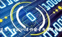 : 如何使用tpWallet进行安全