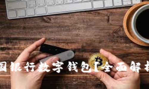 如何快速办理中国银行数字钱包？全面解析办理时间与流程