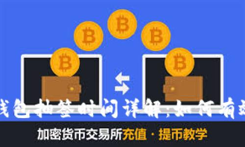 深圳数字钱包抽签时间详解：如何有效把握时机