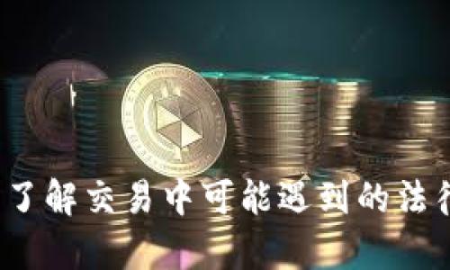 tpWallet罚款方：了解交易中可能遇到的法律问题与解决方案