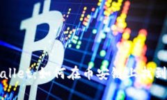 探索tpWallet：如何在币安链