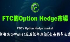 如何解决tpWallet反应慢的烦