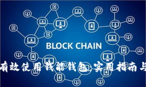 如何有效使用钱能钱包：实用指南与技巧