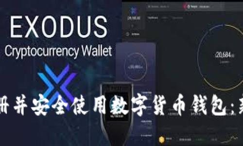 如何注册并安全使用数字货币钱包：新手指南