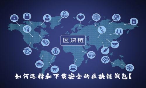 如何选择和下载安全的区块链钱包？