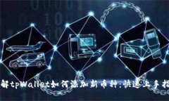 详解tpWallet如何添加新币种