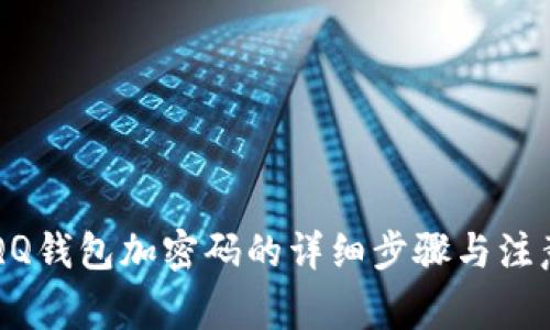 手机QQ钱包加密码的详细步骤与注意事项