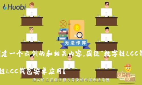 在这里，我将为您创建一个示例的和相关内容，围绕“数字链LCC钱包安卓”进行展开。

如何安全使用数字链LCC钱包安卓应用？
