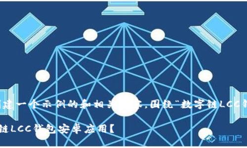在这里，我将为您创建一个示例的和相关内容，围绕“数字链LCC钱包安卓”进行展开。

如何安全使用数字链LCC钱包安卓应用？