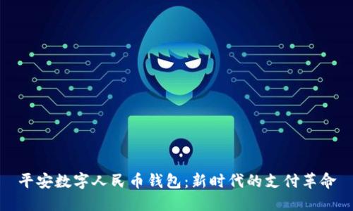 平安数字人民币钱包：新时代的支付革命