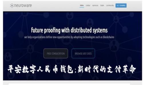 平安数字人民币钱包：新时代的支付革命