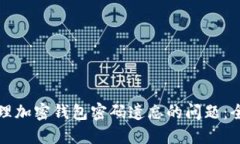 如何处理加密钱包密码遗