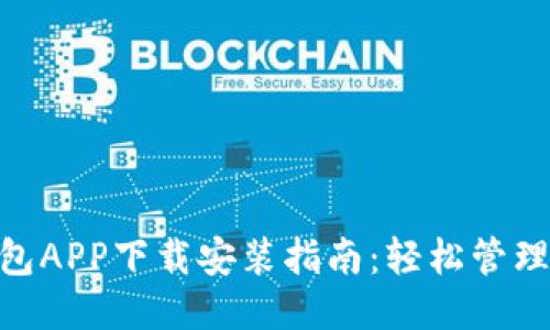 : 极速钱包APP下载安装指南：轻松管理你的财务