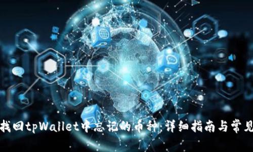 如何找回tpWallet中忘记的币种：详细指南与常见问题