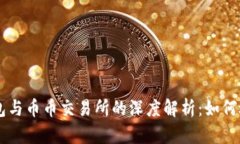 区块链钱包与币币交易所