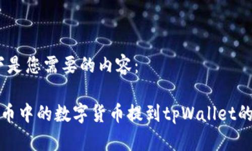 好的，以下是您需要的内容：

如何将满币中的数字货币提到tpWallet的详细指南