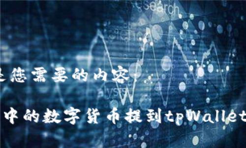 好的，以下是您需要的内容：

如何将满币中的数字货币提到tpWallet的详细指南