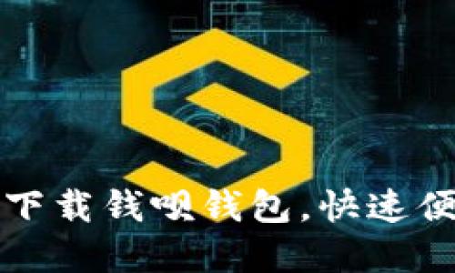 如何在苹果手机上下载钱呗钱包，快速便捷的金融管理工具